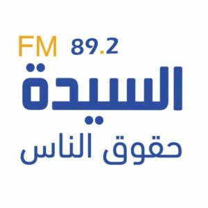 إذاعة السيدة - Essaida FM | أول إذاعة تهتم بنشر ثقافة حقوق الإنسان