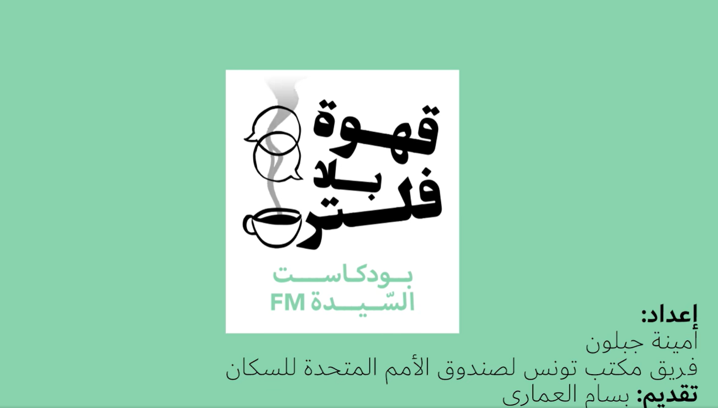 إذاعة السيدة - Essaida FM | أول إذاعة تهتم بنشر ثقافة حقوق الإنسان
